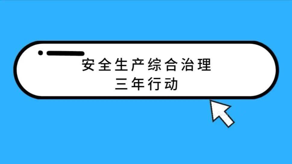 融合推进危险化学品三年行动专项整治和危险化学品全生命周期安全治理