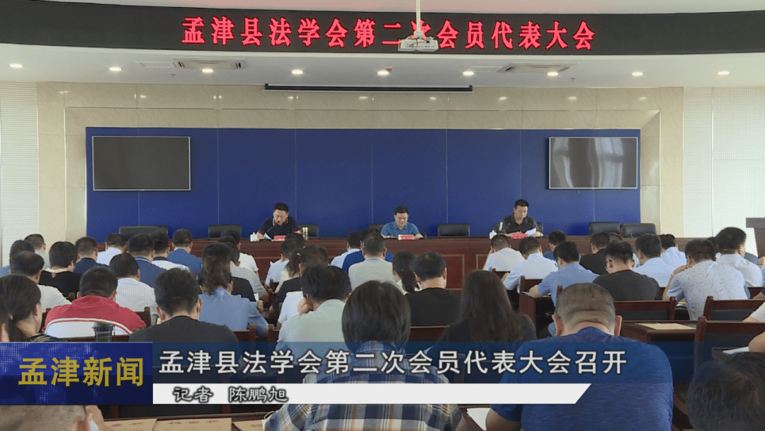 孟津县法学会第二次会员代表大会召开