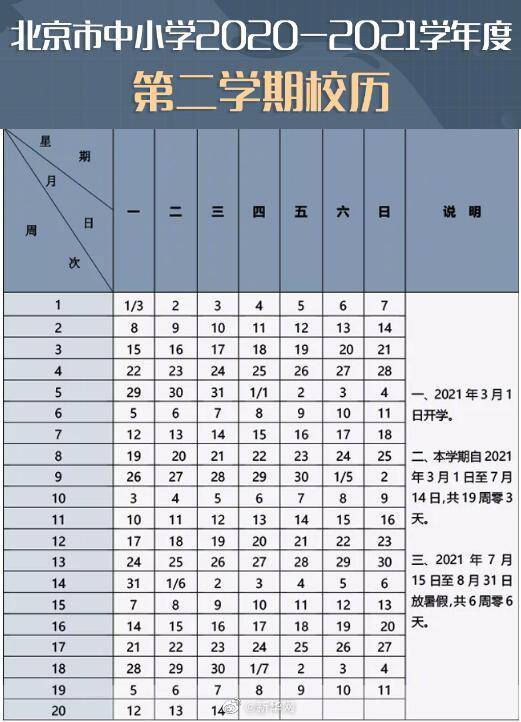 北京|来啦！北京新学年校历