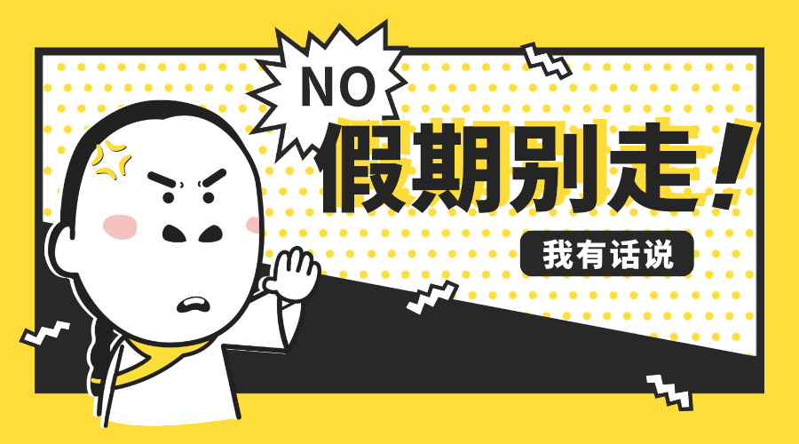 您的假期余额不足,请充值不知不觉短暂而又愉快的暑假就要过去了小理