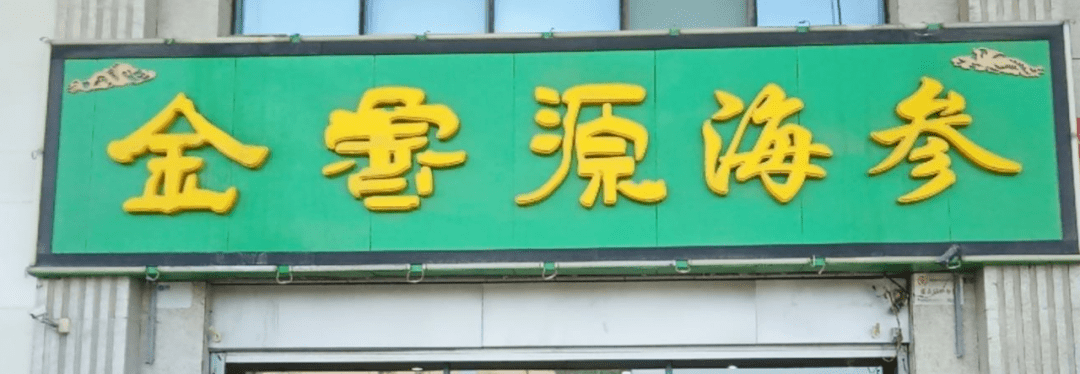 李宝|企业家——李宝叶：快人一步的海参女王