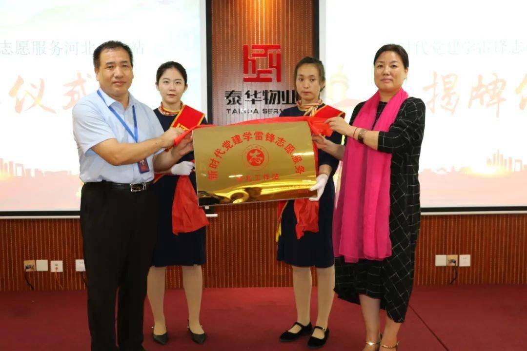 【泰华生活服务"新时代党建学雷锋志愿服务河北工作站揭牌仪式"顺利