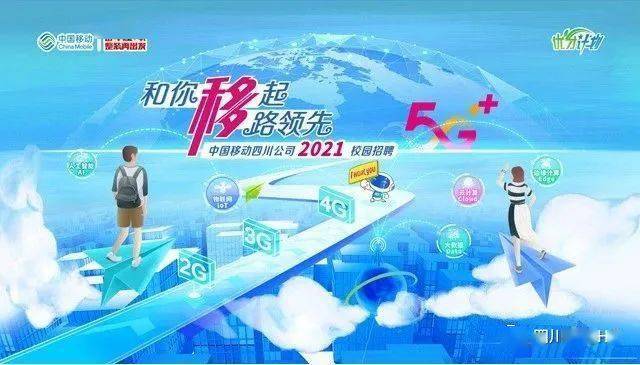 四川移动招聘_2021中国移动四川公司招聘公告(2)