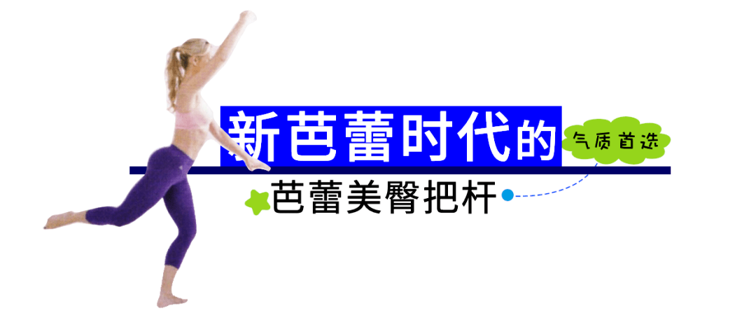 训练|新芭蕾时代的优雅塑形！风靡欧美的bootybarre芭蕾美臀把杆！科普！