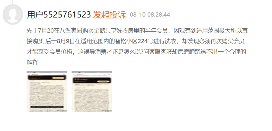 投诉|企鹅共享洗衣 误导消费者消费后不洗衣