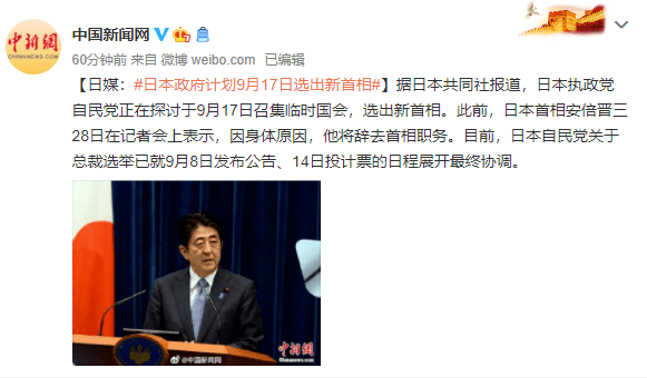 日媒：日本政府计划9月17日选出新首相