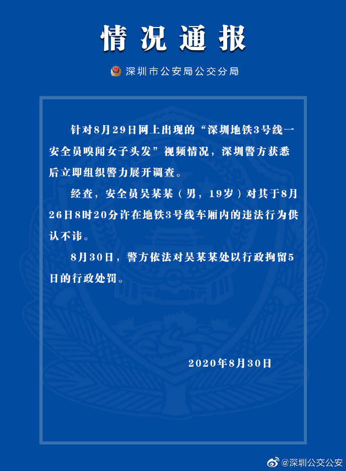 警方|深圳警方通报地铁安全员嗅闻女子头发：行拘5日