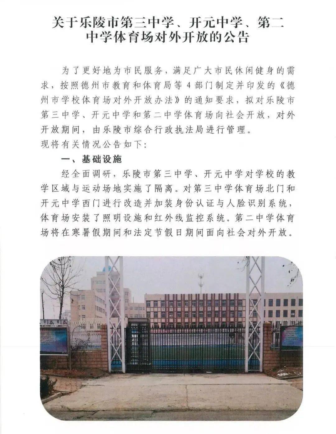 关于乐陵市第三中学,开元中学,第二中学体育场对外开放的公告