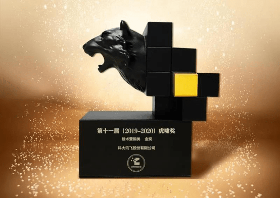 营销|科大讯飞摘得2020虎啸奖5项大奖！品牌营销、A.I.营销全面开花