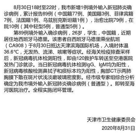 天津8月30日18时至22时新增1例境外输入确诊病例