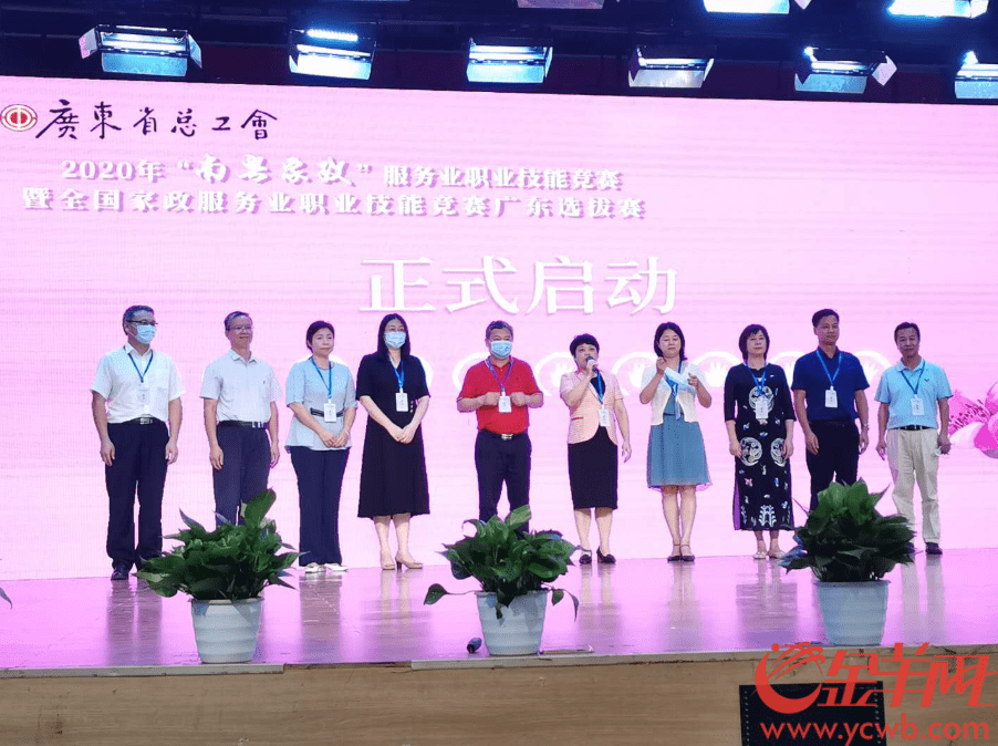 家政|2020年广东省“南粤家政”服务业职业技能竞赛开赛