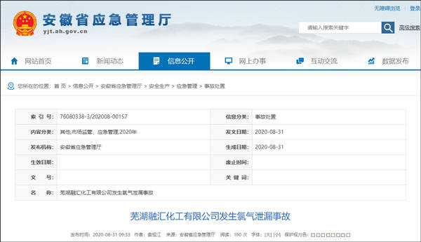 安徽芜湖一化工公司发生氯气泄漏事故
