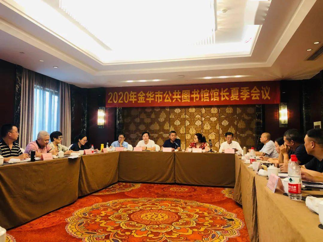 2020年金华市公共图书馆馆长夏季会议举行