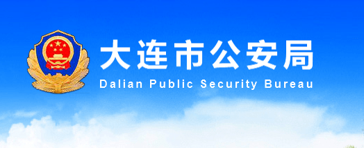 中共党员,大学学历,现任大连市人民政府副市长,党组成员,市公安局局长