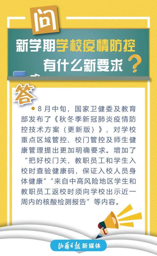 疫情|秋季学期到来 学校疫情防控九问