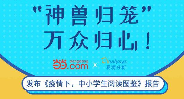 疫情|当当网发布《疫情下中小学生阅读图鉴》 一图秒懂＂神兽归笼＂ 开学季
