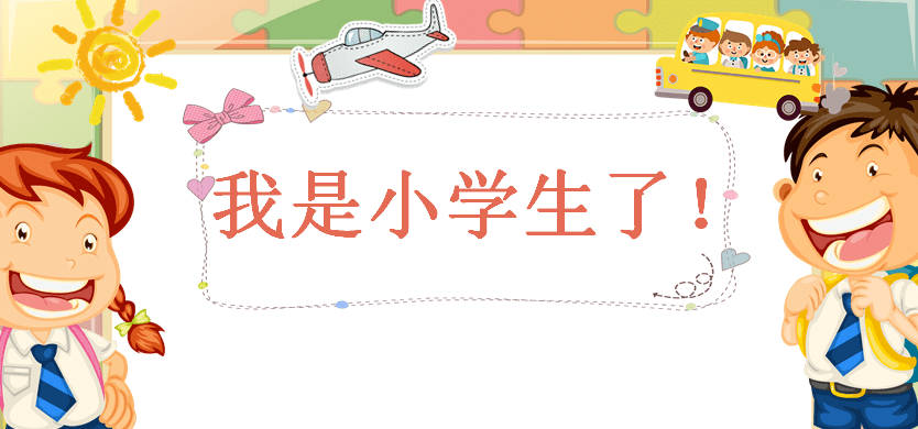 我是小学生了