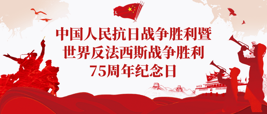 铭记历史|中国人民抗日战争胜利暨世界反法西斯战争胜利75周年纪念日