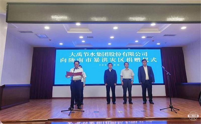 大禹节水集团向陇南捐赠100万元抢险救灾物资