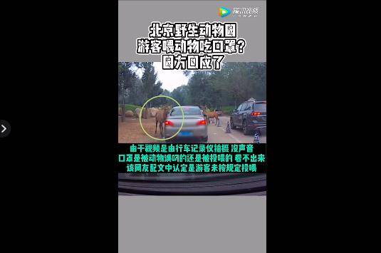 警方|游客在北京野生动物园给动物喂口罩？警方查清了！
