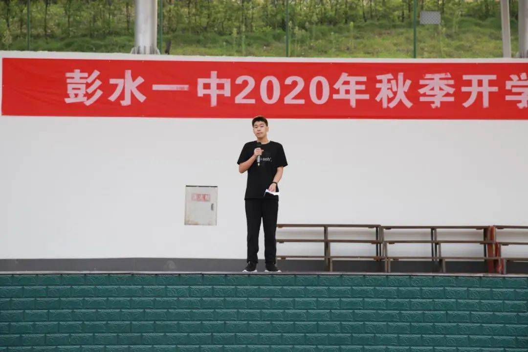 典礼已成彭水一中隆重举行2020年下期开学典礼