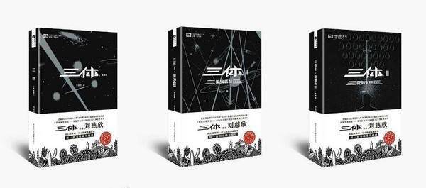 刘慈欣回应网飞版《三体》争议：编剧已证明其高度