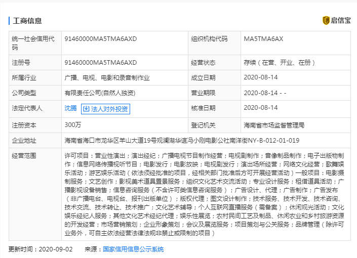 截图|上热搜！沈腾的新公司名为“海口那可是家大影视文化有限公司”