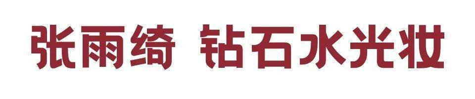 口红|八完浪姐的出圈妆发现其实超好画，快收藏起来跟着学
