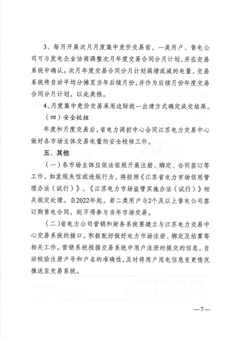 电量|一类用户、售电公司配比15%清洁能源电量，江苏印发2021年电力市场交易通知