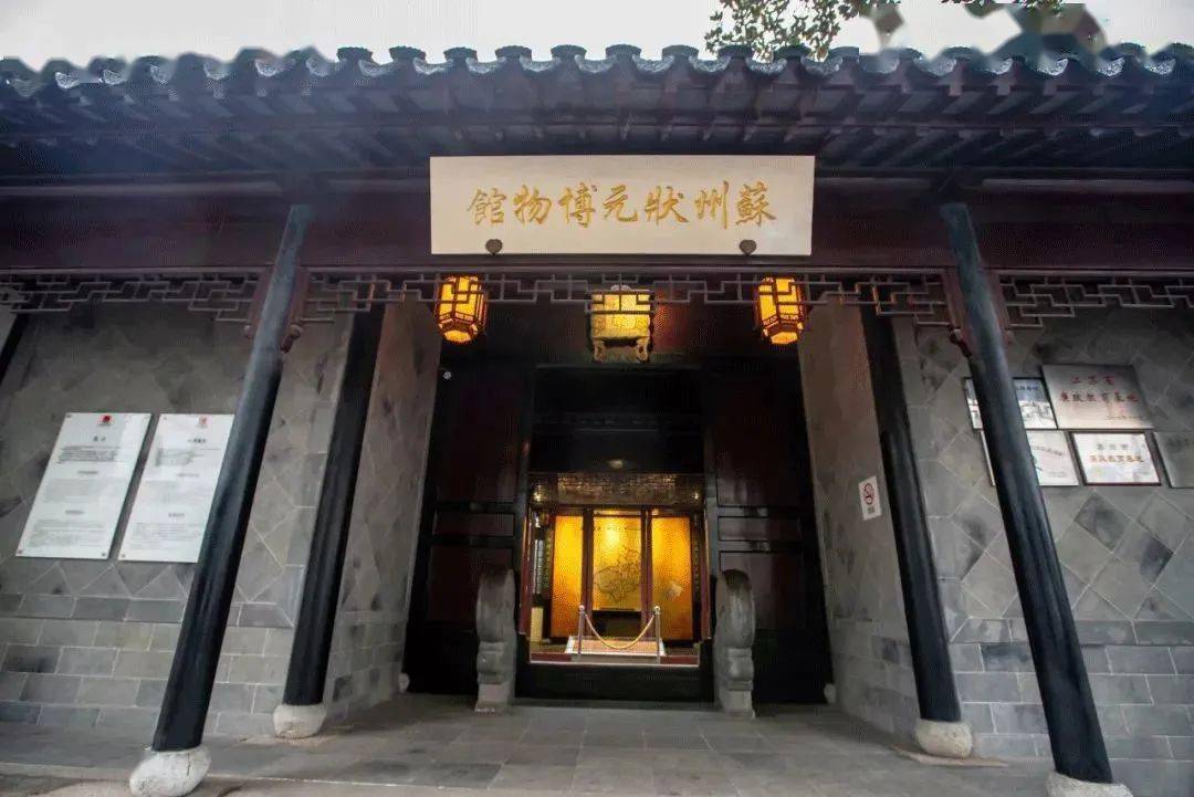 潘世恩故居(苏州状元博物馆)