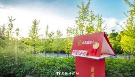 通知书|2020湖南高校录取通知书陆续出炉！哪一款惊艳了你？