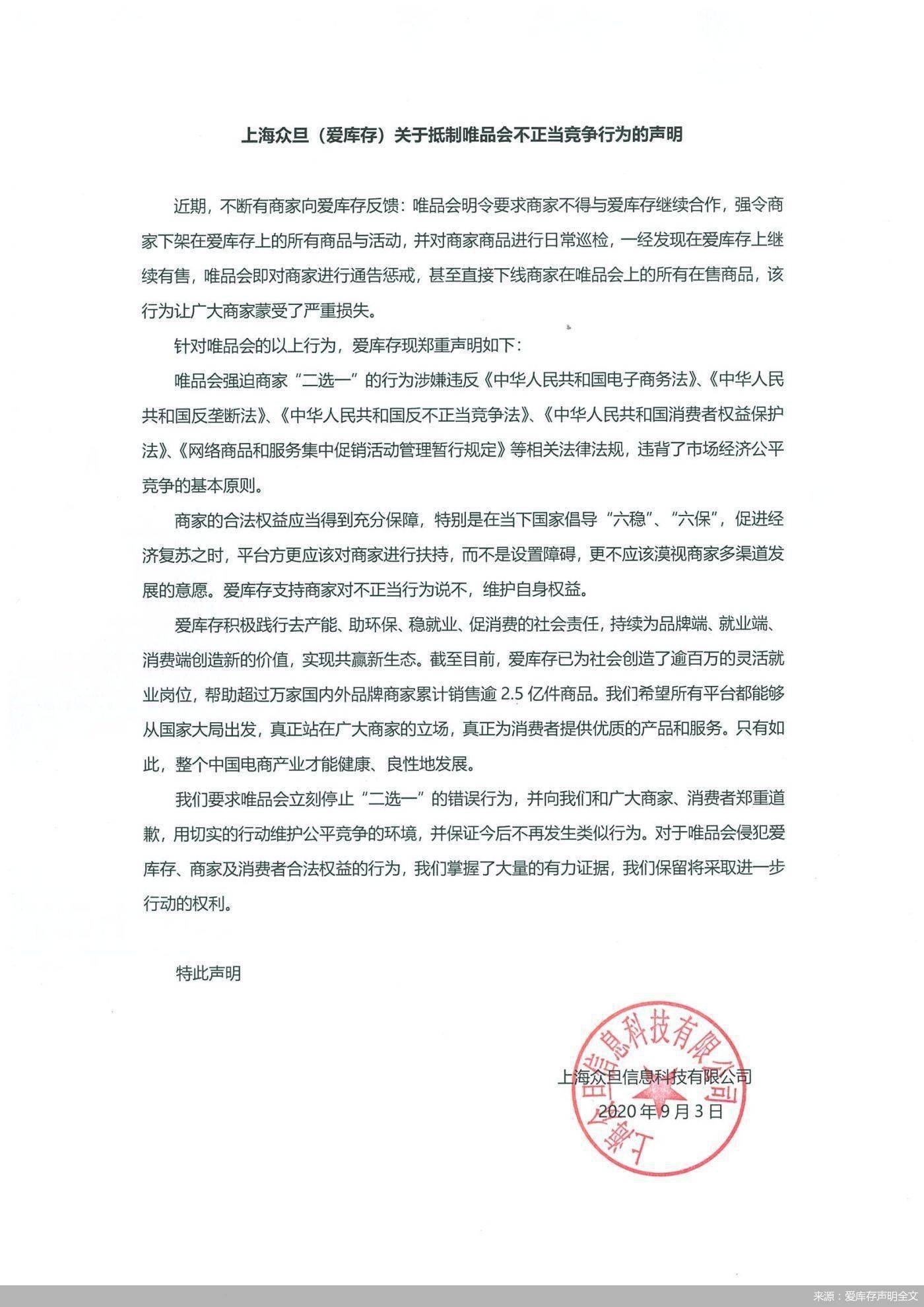 库存|爱库存喊话唯品会“二选一” 再现电商江湖