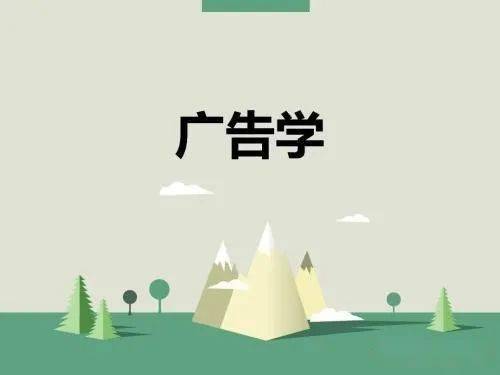 
玩转脑洞 创意无限：广告学【鸭脖官网登录】(图1)