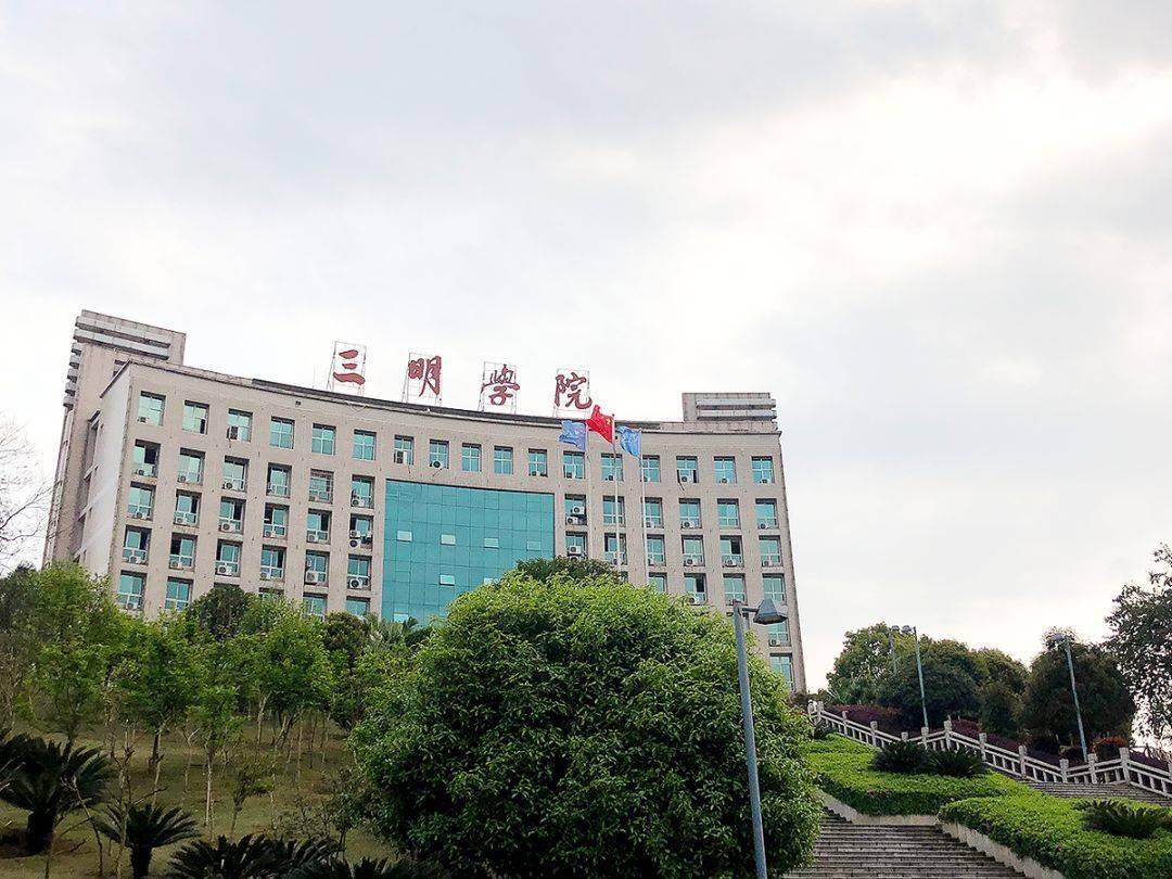 三明学院排名_三明学院