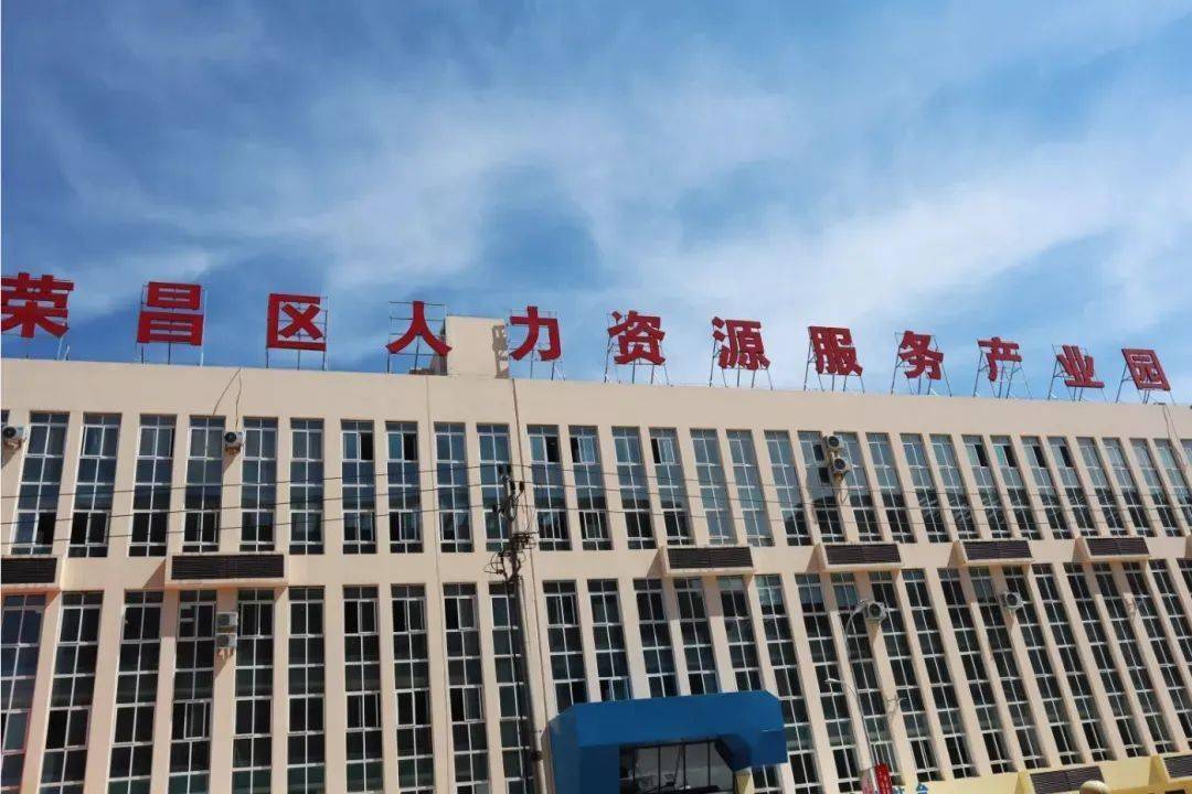 【头条】渝西首个人力资源服务产业园在荣昌开园