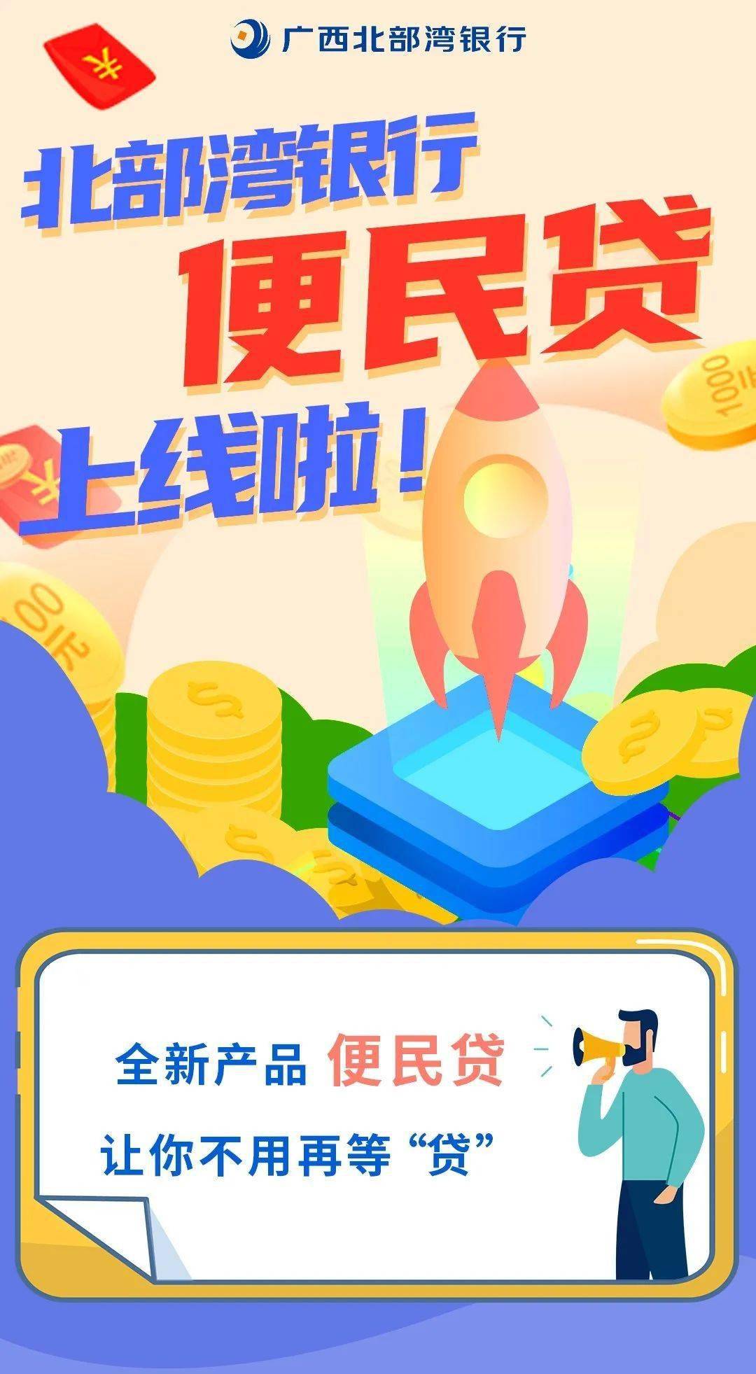 北部湾银行便民贷，正式上线！