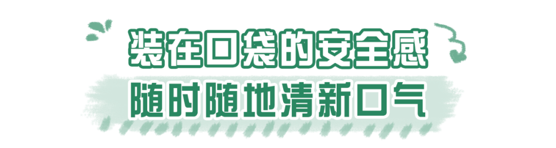 好闻|可以嚼的“漱口水”！好看好嚼好闻，口吐清新…