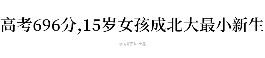 北大|北大开学现15岁最小新生: 中考成绩一般, 高考696分! 家庭背景曝光...