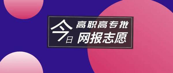 报分|高考|今日网报分时段截止，你在哪一段？