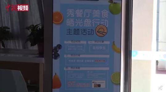 供应|西安一高校每日供应1元特惠菜 “晒光盘”可换水果