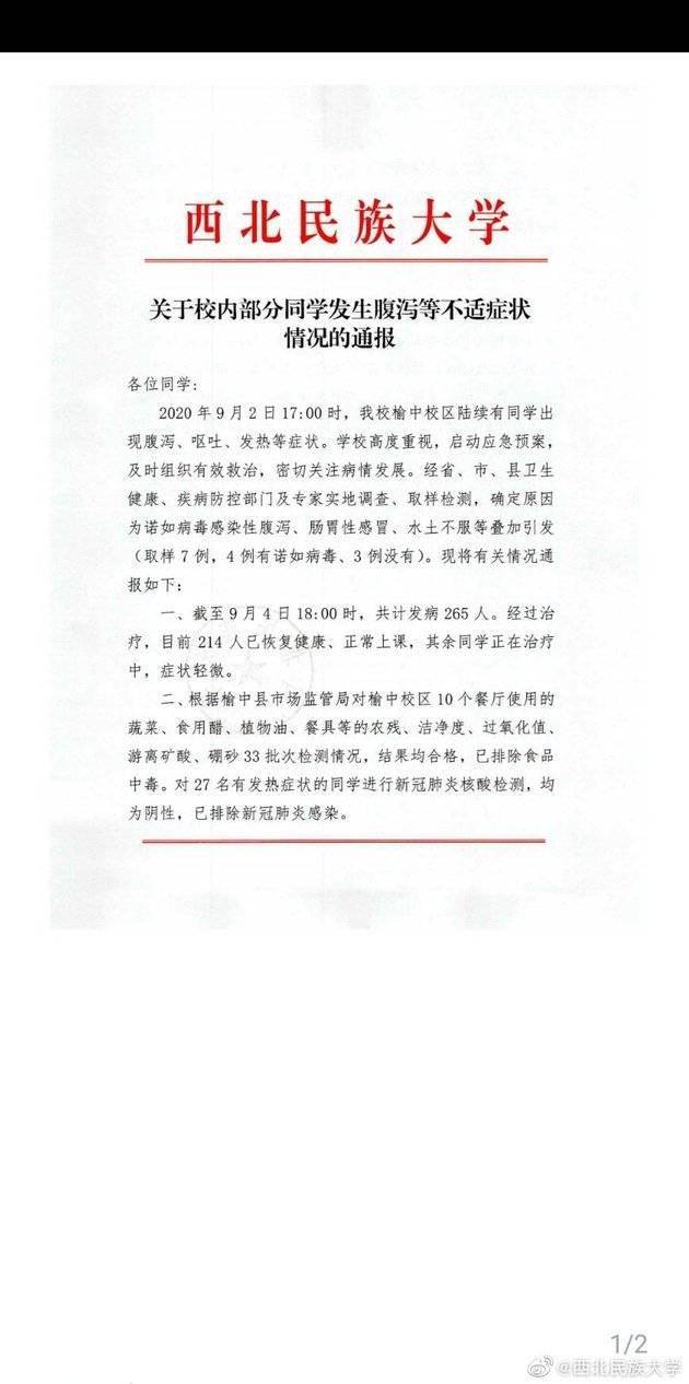 诺如|突发！西北民族大学深夜通报“265名学生不适”：为诺如病毒感染等叠加引发，27名发热学生已排除新冠