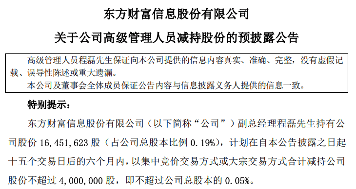 公告|又见头部券商股东减持：东方财富两月内发布第二份预减持公告，累计不超过1.65亿股！