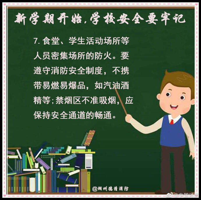 校园|新学期开始，学校安全要牢记