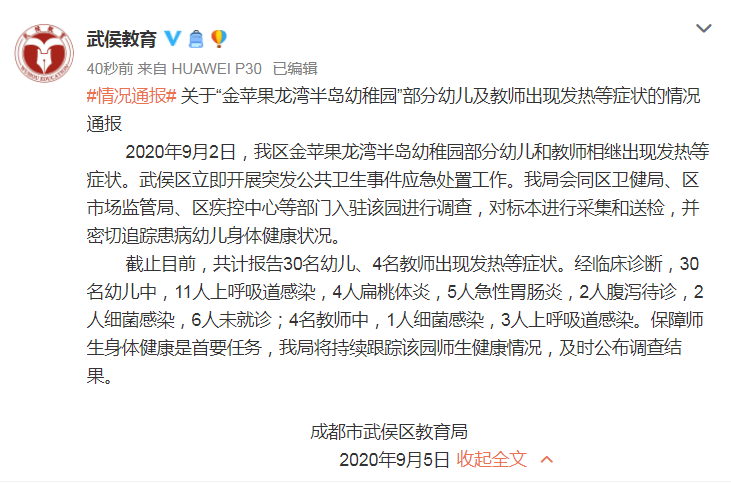 武侯区|成都“金苹果龙湾半岛幼稚园”部分幼儿及教师出现发热等症状？武侯区教育局回应