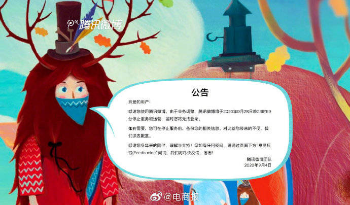 微博|腾讯微博9月28日停止运营，你用过腾讯微博吗？