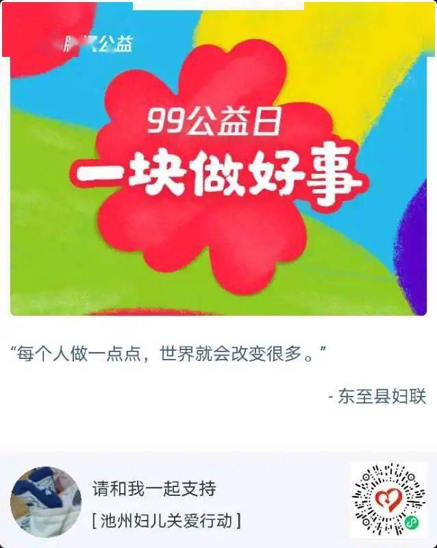 集善成爱|99公益日,县妇联邀您一起"指尖公益"_爱心