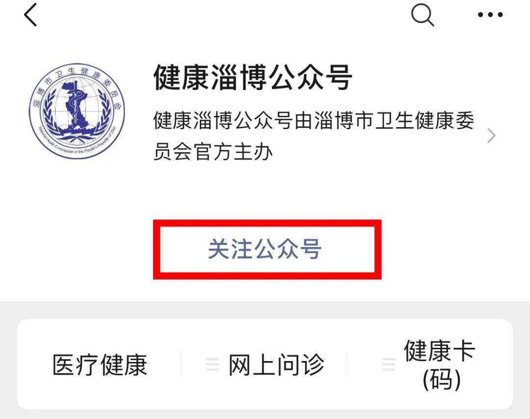 1,微信搜索"健康淄博"公众号,首次使用请关注公众号并根据提示实名