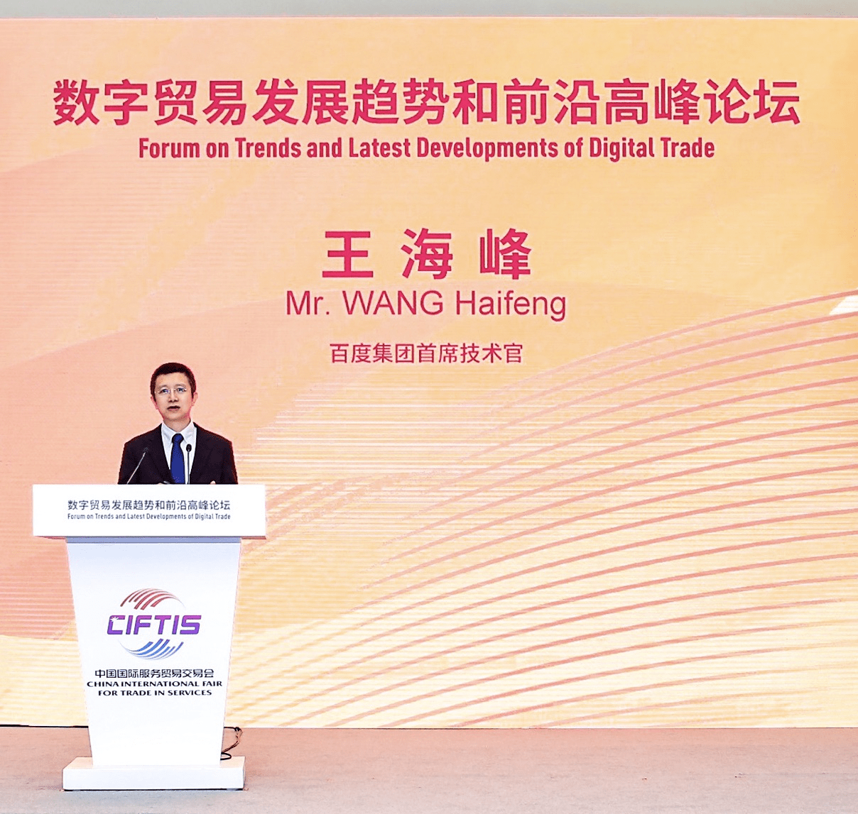 智能化|百度CTO王海峰服贸会演讲：AI新基建 经济发展新动能