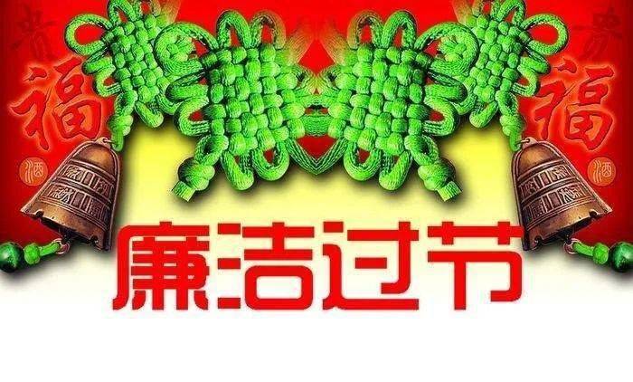 立德树人 廉洁过节