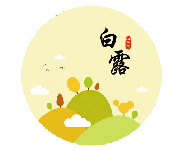 今日白露天气转凉送你一份暖心的祝福祝你幸福安康
